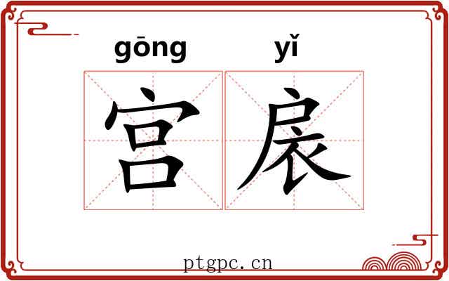 宫扆