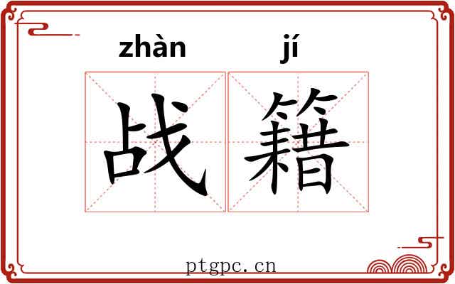 战籍