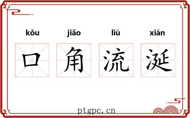 口角流涎 口角流涎