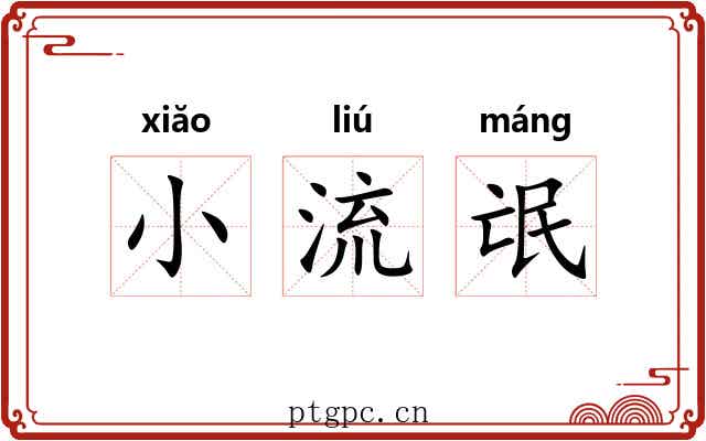 小流氓