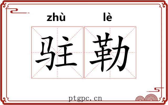 驻勒