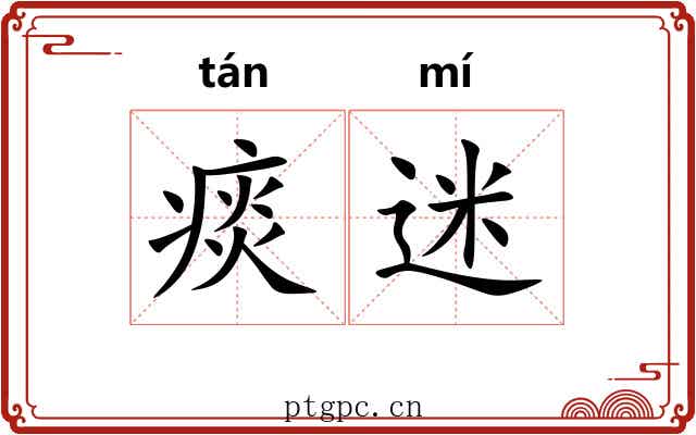 痰迷