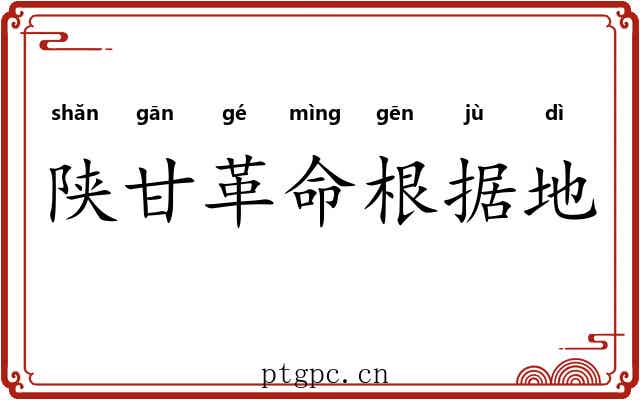 陕甘革命根据地 陕甘革命根据地