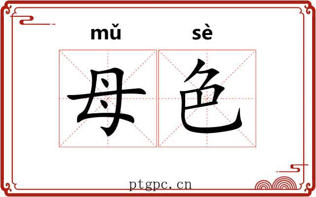 母色 母色