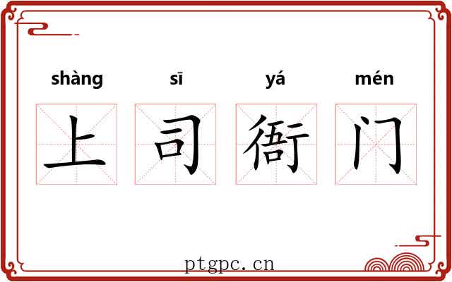 上司衙门 上司衙门