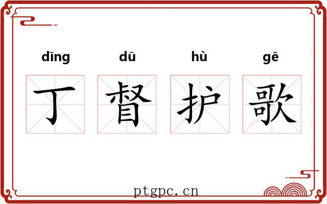 丁督护歌 丁督护歌