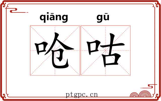 呛咕