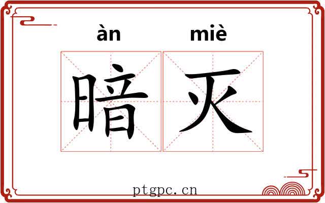 暗灭 暗灭