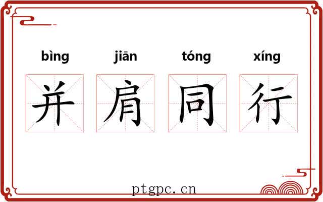 并肩同行 并肩同行