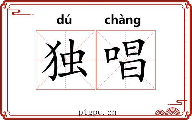 独唱