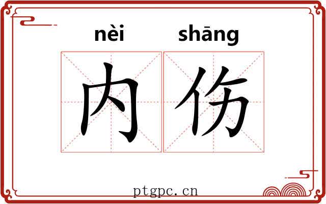 内伤 内伤