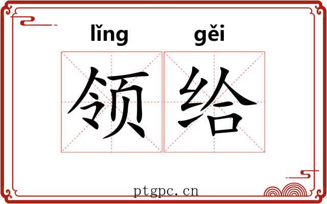 领给 领给