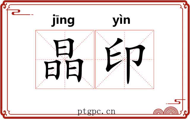 晶印