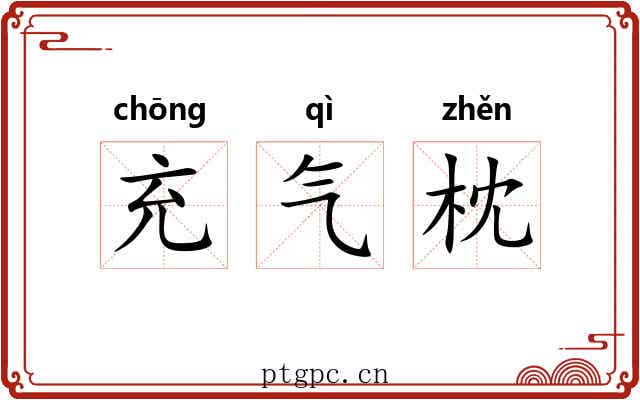充气枕 充气枕