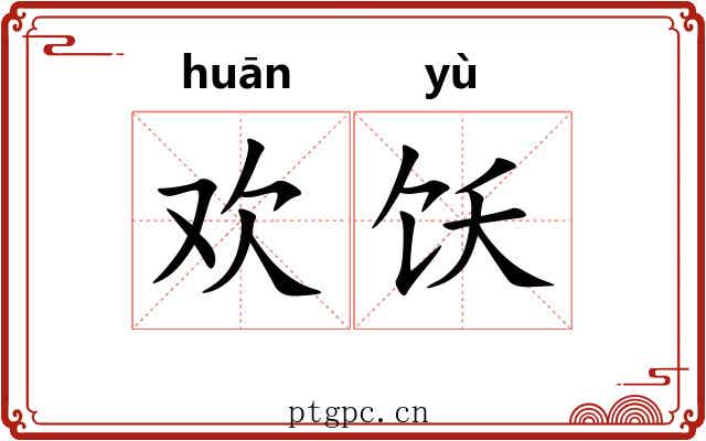 欢饫