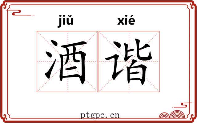 酒谐