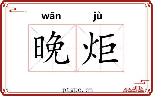 晚炬