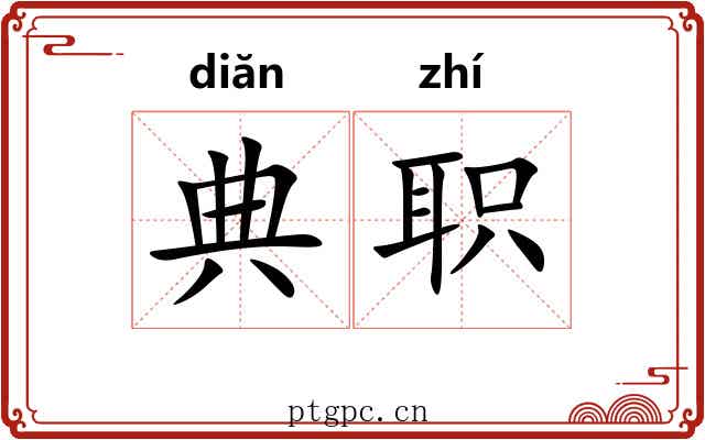 典职 典职
