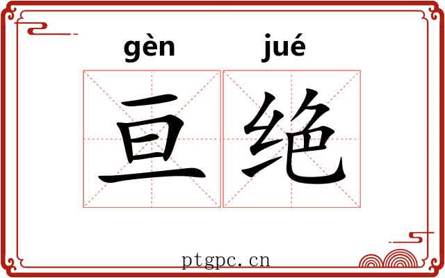 亘绝