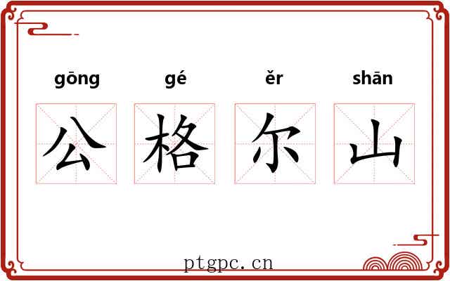 公格尔山