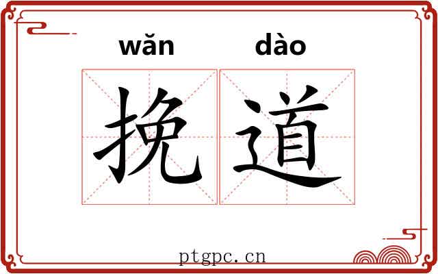 挽道 挽道