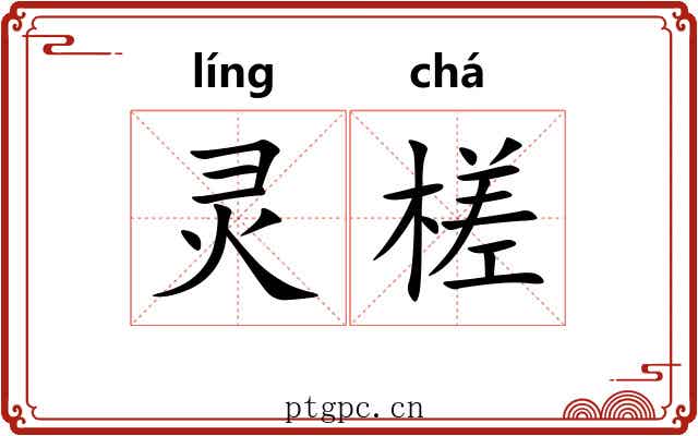 灵槎