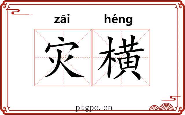 灾横 灾横