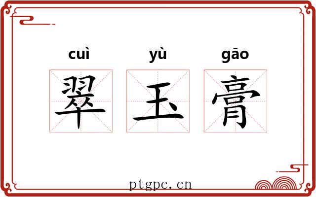 翠玉膏 翠玉膏
