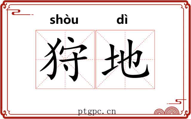 狩地 狩地