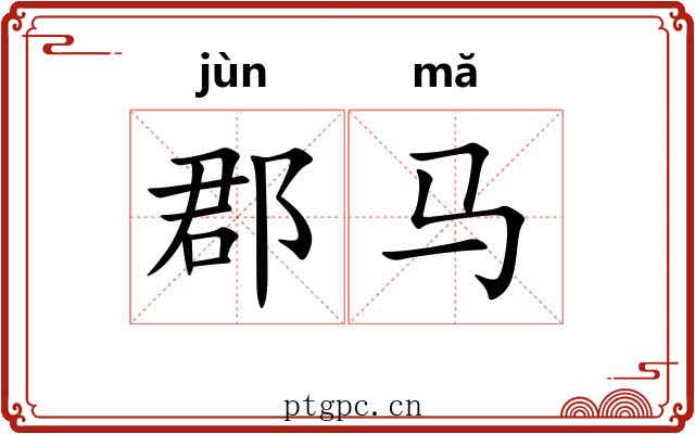 郡马