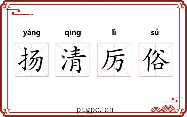 扬清厉俗 扬清厉俗