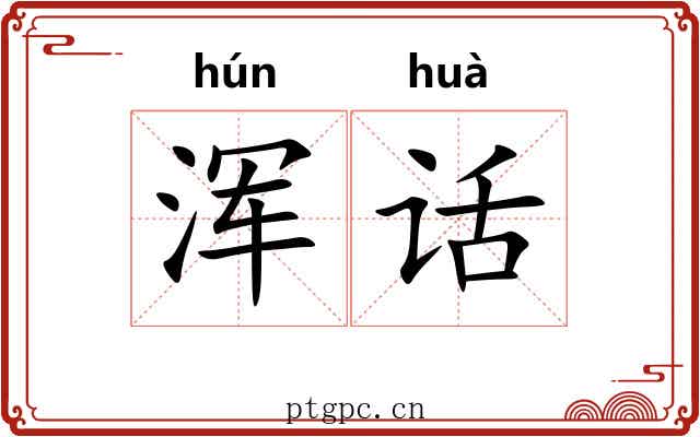 浑话