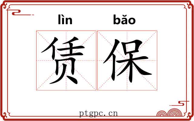赁保