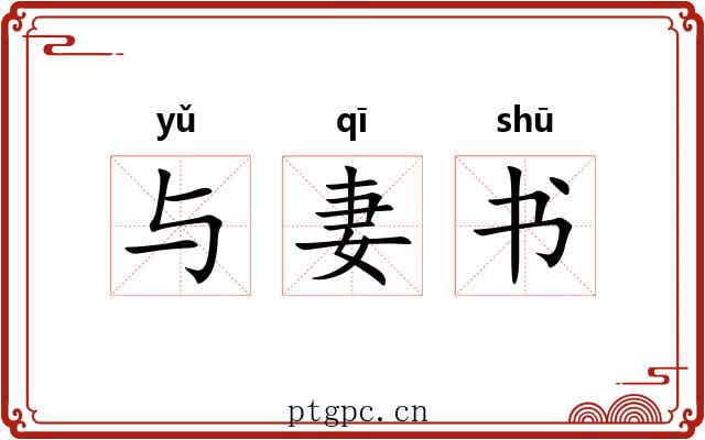 与妻书 与妻书