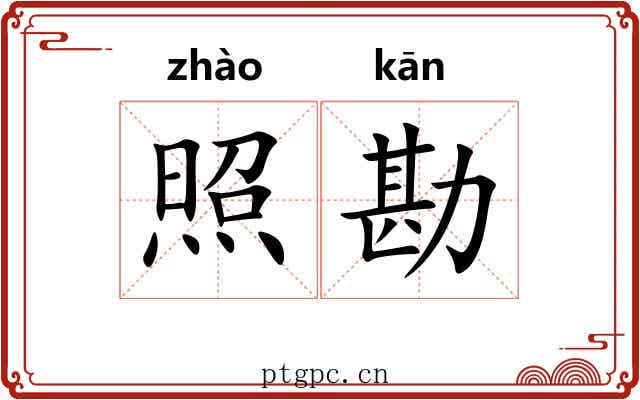 照勘