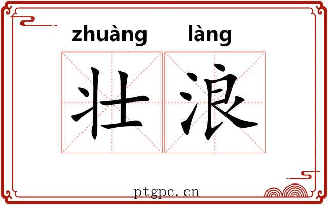 壮浪