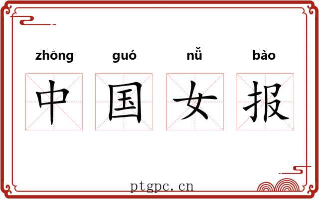 中国女报 中国女报