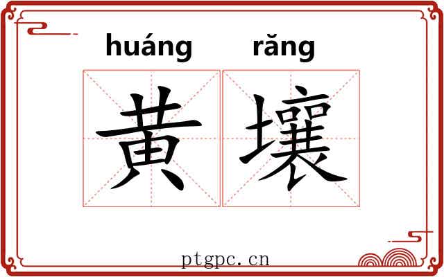 黄壤 黄壤