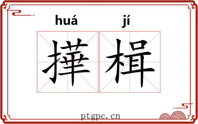撶楫