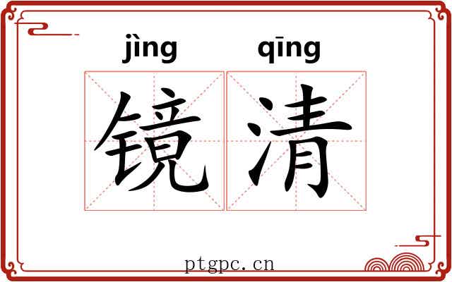 镜清 镜清