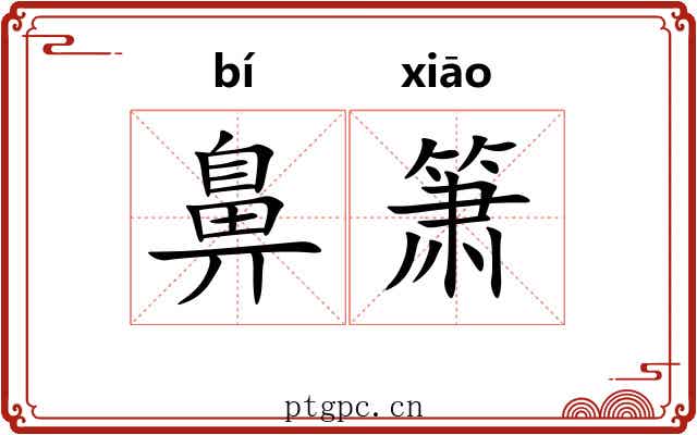 鼻箫