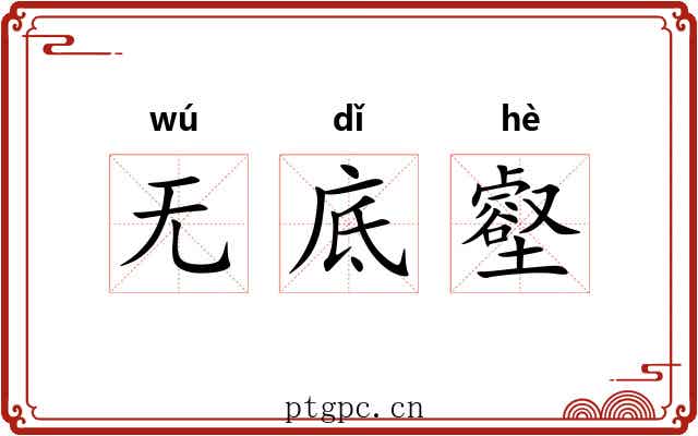无底壑 无底壑