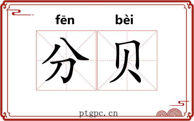分贝 分贝