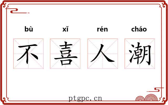 不喜人潮 不喜人潮