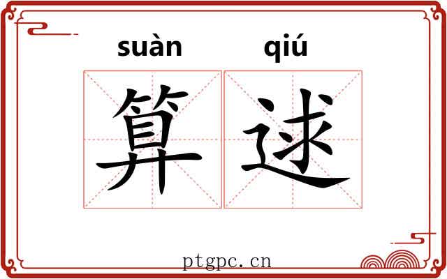 算逑