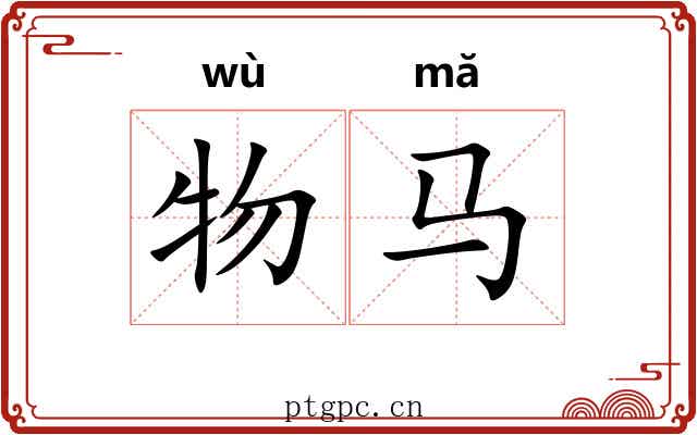 物马