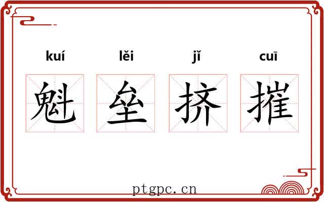 魁垒挤摧 魁垒挤摧
