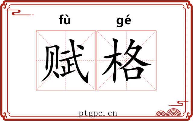 赋格