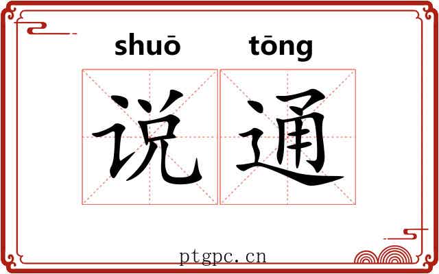 说通 说通