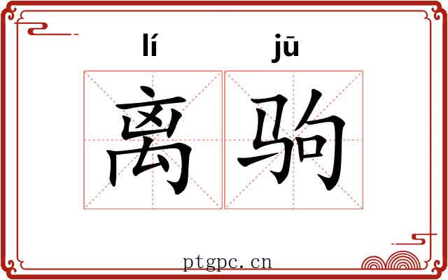 离驹 离驹